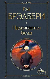 Надвигается беда