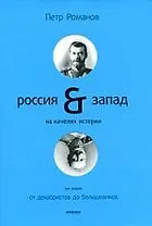 Россия и Запад на качелях истории : в 4 т. / Т. 2 : От декабристов до большевиков.