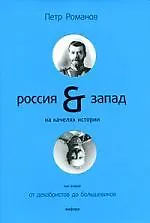 Россия и Запад на качелях истории : в 4 т. / Т. 2 : От декабристов до большевиков.