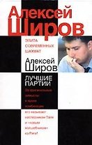 Алексей Широв. Лучшие партии