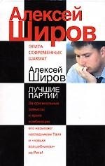 Алексей Широв. Лучшие партии