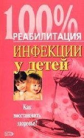 Инфекции у детей: Как восстановить здоровье?