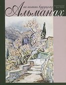 На память будущему. Альманах - 0