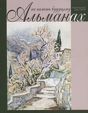 На память будущему. Альманах