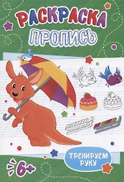 Кенгуру. Раскраска-пропись