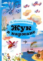 Жук в кармане
