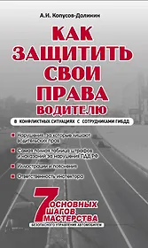 Как защитить свои права. Практическое руководство водителя