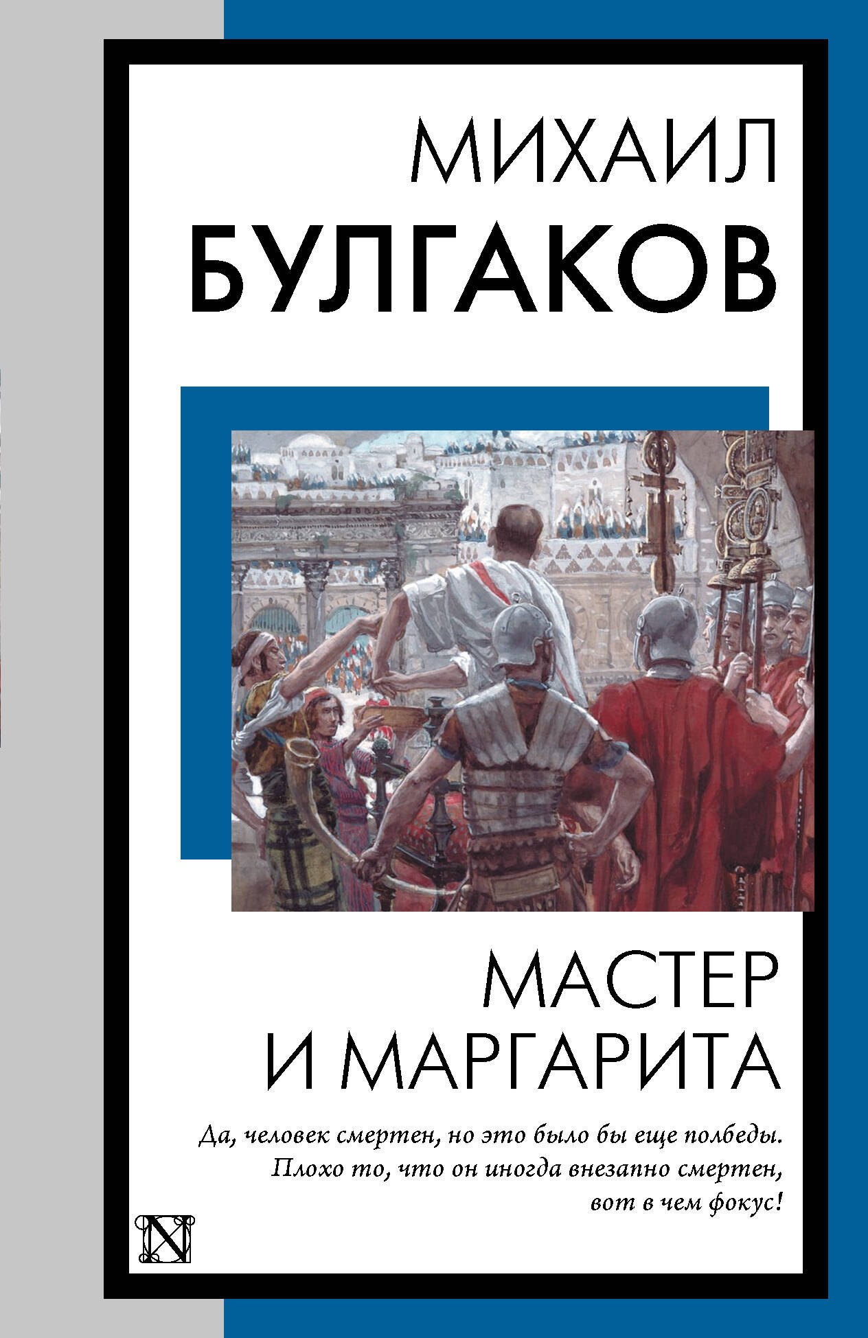 

Мастер и Маргарита