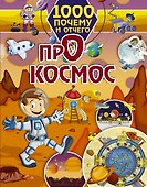 1000 почему и отчего Про космос - 0