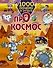 1000 почему и отчего Про космос - 0