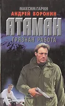 Атаман: Грязная работа
