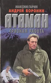 Атаман: Грязная работа