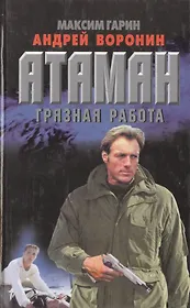 Атаман: Грязная работа