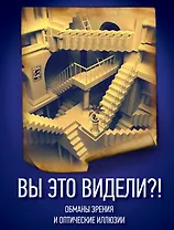 Вы это видели?! Обманы зрения и оптические иллюзии.