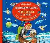 Петя Рыжик на Луне