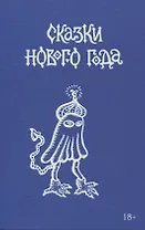 Сказки Нового года