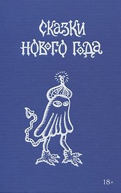Сказки Нового года