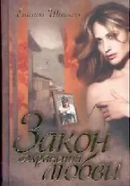 Закон сохранения любви. Шишкин Е. (Читатель)