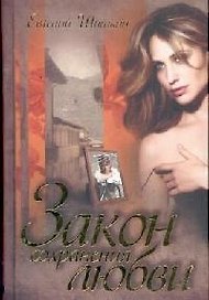 Закон сохранения любви. Шишкин Е. (Читатель)