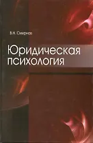 Юридическая психология. Учебное пособие. Гриф УМЦ Профессиональный учебник.