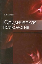 Юридическая психология. Учебное пособие. Гриф УМЦ Профессиональный учебник.