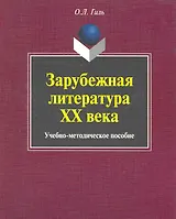 Зарубежная литература XX века: учеб.-метод. пособие / (мягк). Гиль О. (Флинта)