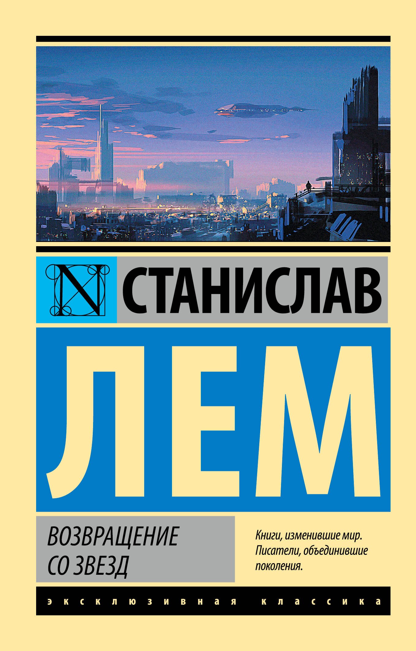 Научная фантастика Возвращение со звезд