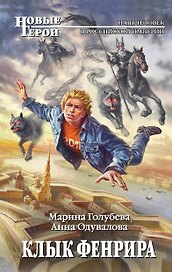 Клык Фенрира