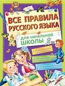 Все правила русского языка для начальной школы - 0