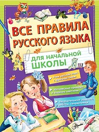 Все правила русского языка для начальной школы