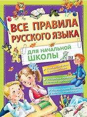 Все правила русского языка для начальной школы