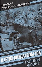 В сетях предательства