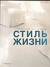 Стиль жизни