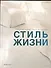 Стиль жизни - 0