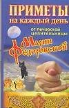 Приметы на каждый день от печерской целительницы Марии Федоровской
