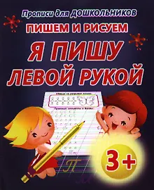 Пишем и рисуем. Я пишу левой рукой