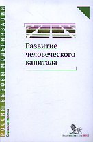 Развитие человеческого капитала - новая социальная политика : сборник статей
