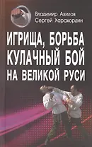 Игрища борьба кулачный бой на Великой Руси. Традиции боевого и физического воспитания.