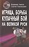 Игрища борьба кулачный бой на Великой Руси. Традиции боевого и физического воспитания. - 0