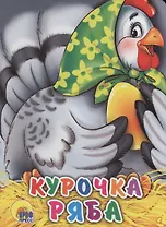 ЦК МИНИ. КУРОЧКА РЯБА (В ЗЕЛЕНОМ ПЛАТКЕ)