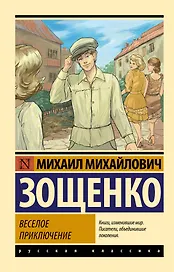 Веселое приключение