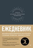 Ежедневник. Трекер атомно-полезных привычек (графит) - 0