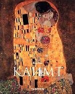 Климт Густав: альбом. Нере Ж. (Аст-пресс)