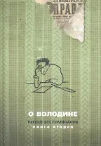 О Володине. Первые воспоминания. Книга вторая