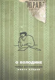 О Володине. Первые воспоминания. Книга вторая
