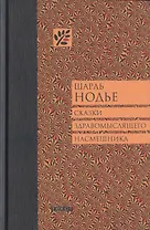 Сказки здравомыслящего насмешника