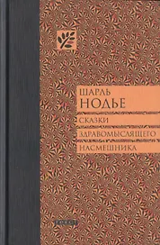 Сказки здравомыслящего насмешника