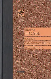 Сказки здравомыслящего насмешника