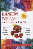 Вяжем одежду для детей до 3-х лет.
