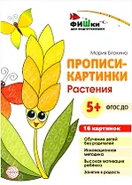 Прописи-картинки. Растения